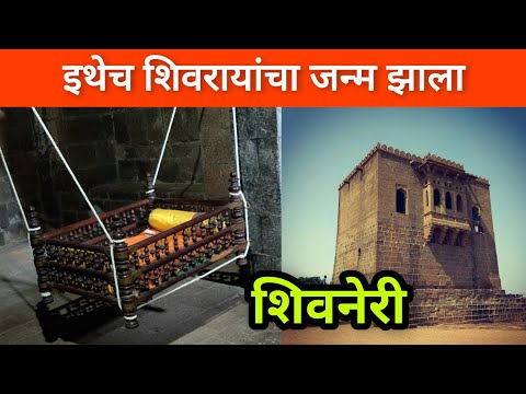 शिवनेरी किल्ला (इथेच छत्रपती शिवाजी महाराजांचा जन्म झाला होता) #Shivneri_Fort #Shivneri_Killa