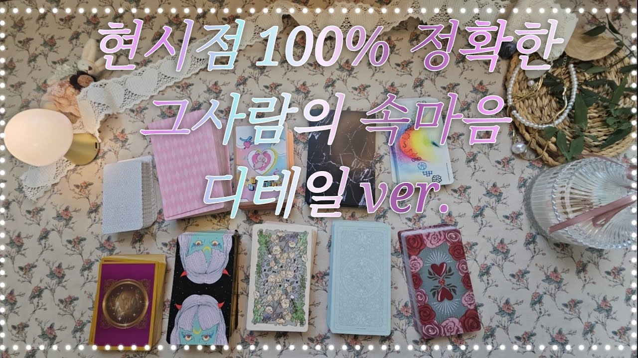 [타로-연애운]현시점 100% 정확한 그 사람의 속마음 디테일ver. 커플 재회 썸 짝사랑 모든 관계대입 @타로 @타로연애운 @타로재회운 @타로카드 @러버스타로 @타로운