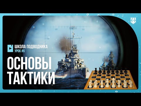 💥 ОСНОВЫ ТАКТИКИ ИГРЫ НА ПОДВОДНЫХ ЛОДКАХ ⚓ Мир кораблей / World of Warships