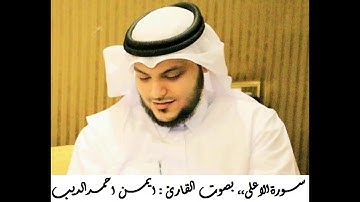 #القران_الكريم | سورة الاعلى | المصحف المرتل ،، بصوت القارئ : ايمن احمد الديب 087
