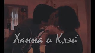 картинка: Ханна и Клэй | The Night We Met | 13 Причин Почему