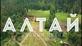 Алтай - Конный поход - ч.1