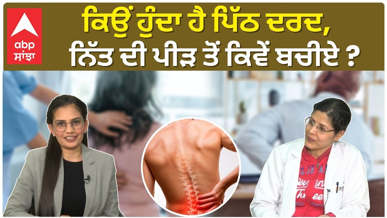 Back pain new Strain  | ਕਿਉਂ ਹੁੰਦਾ ਹੈ ਪਿੱਠ ਦਰਦ, ਨਿੱਤ ਦੀ ਪੀੜ ਤੋਂ ਕਿਵੇਂ ਬਚੀਏ ?