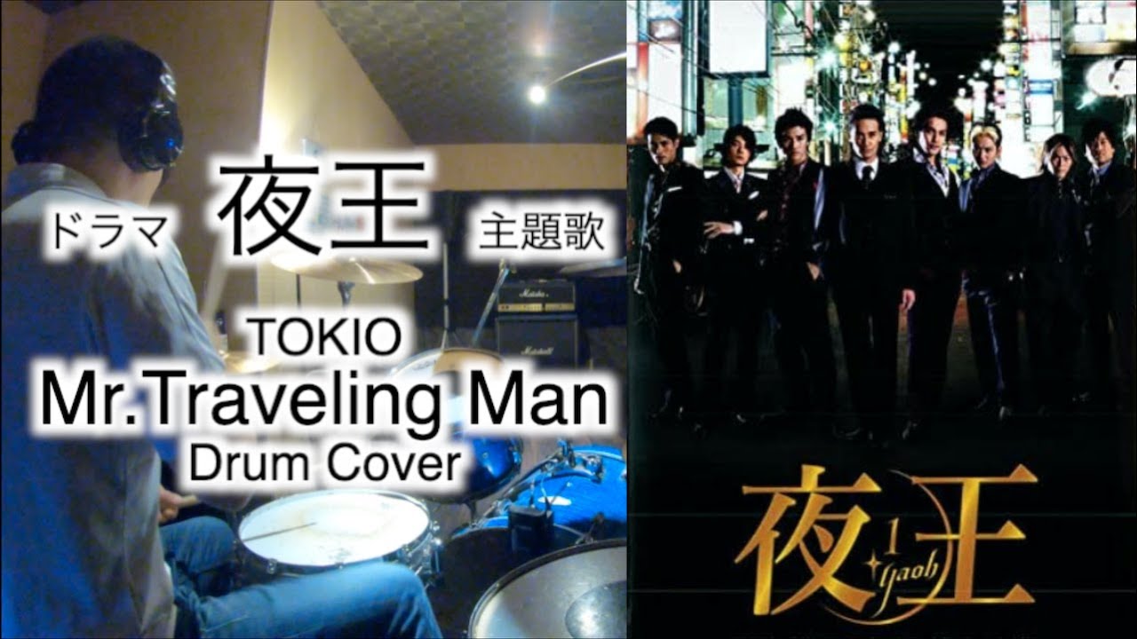 Tokio Mr Traveling Man ドラマ 夜王 主題歌 Drum Cover ドラムカバー Youtube