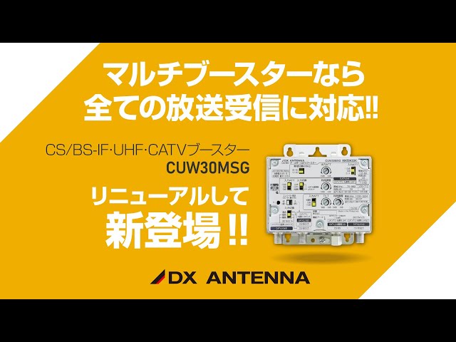 DXアンテナ公式】CS/BS-IF・UHF・CATVブースター「マルチブースター