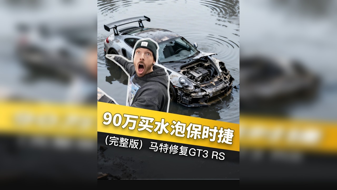 一口气看完-国外大神修复保时捷泡水车GT3RS干货硬核修复