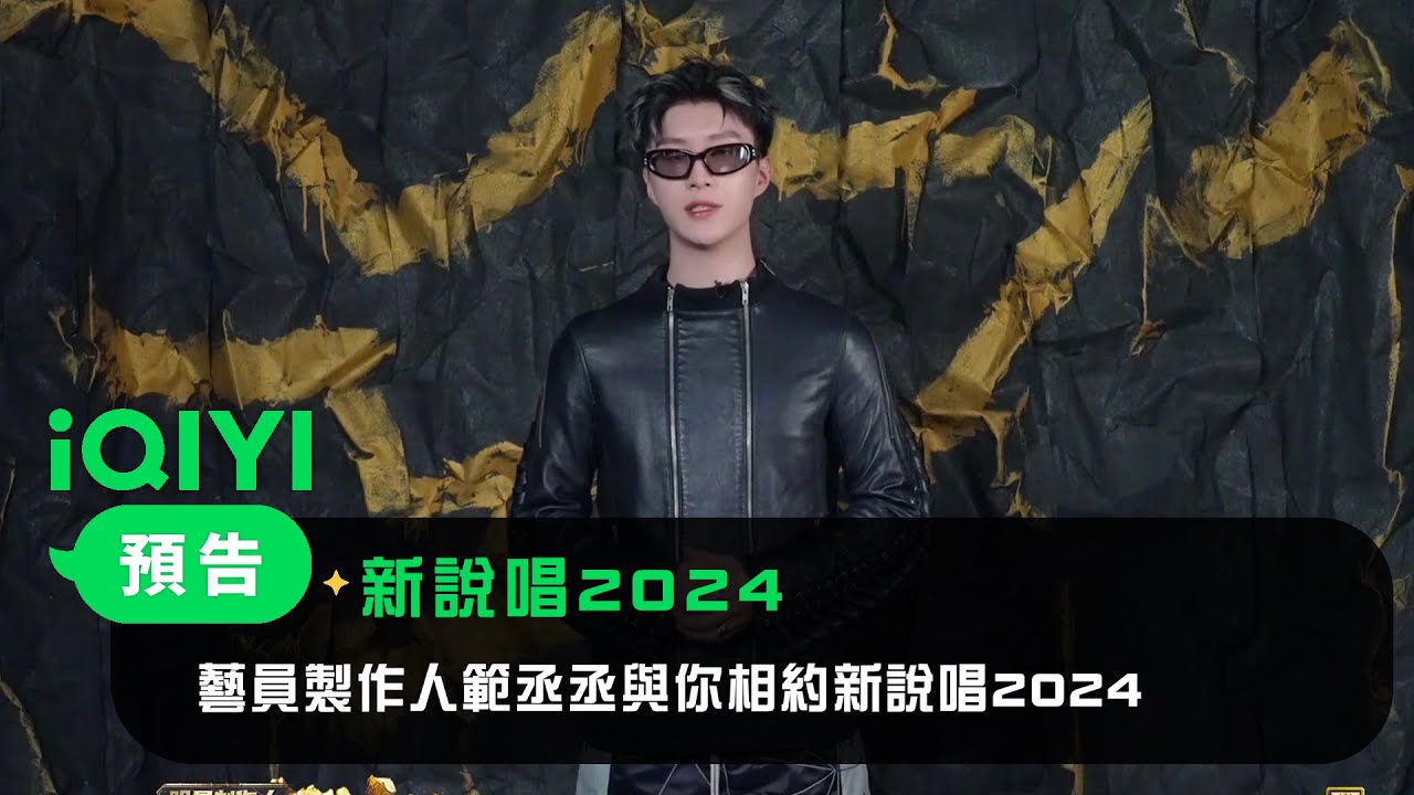 《新說唱2024》 官宣：態度鋒利是為了堅守音樂性，行程太滿因為2024已被說唱預定！ 藝員製作人範丞丞與你相約新說唱2024 | 愛奇藝
