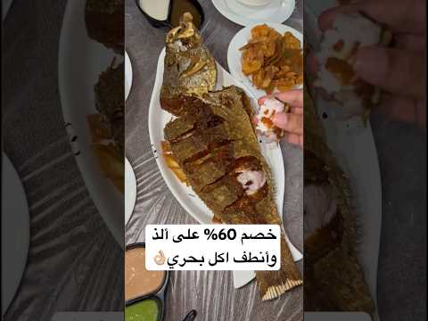 مطاعم أسماك طروةالرواد فسمك الميفاخصم 60 الى 31 8 2023خصم 50 إلى 9 9 2033للفواتير 100 ريال إعلان