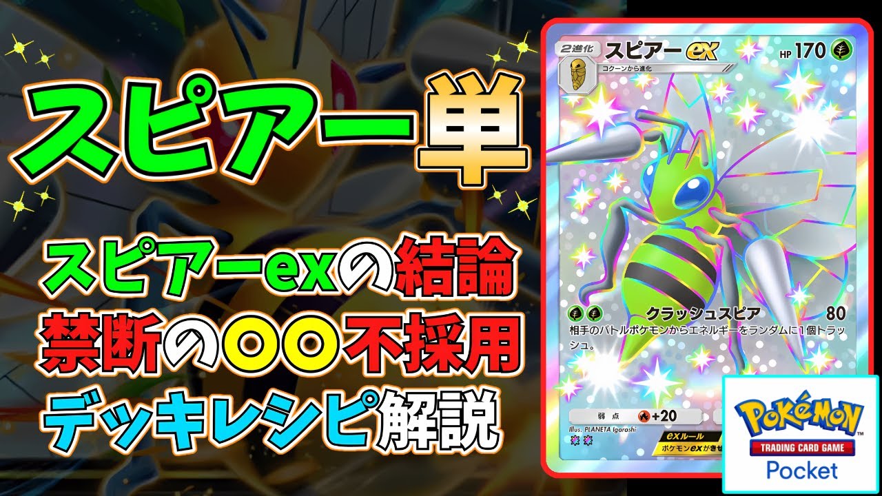 ポケポケ】『スピアーex』デッキの結論！最速で相手を妨害する
