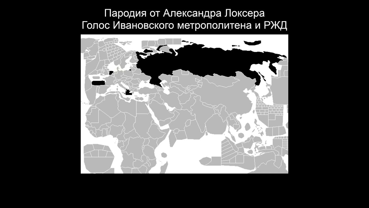Пародия от Александра Локсера. Голос Ивановского метрополитена и РЖД