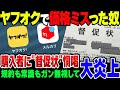 ヤフオクで価格ミスったバカ、購入者に督促状を送って訴訟恫喝をして炎上【ゆっくり解説】