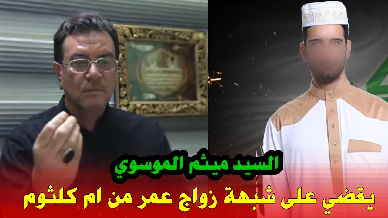 شاب سني :  زواج عمر من ام كلثوم يهدم العصمة عندكم يا شيعة | رد السيد ميثم كان صادم جدا