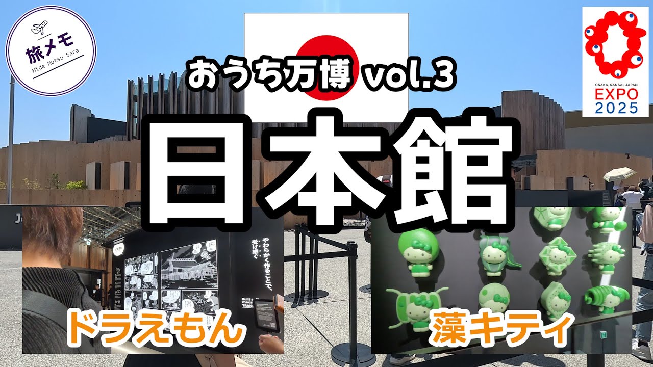 15「万博2025」day1 vol.3 【日本館】ドラえもんとキティがお出迎え