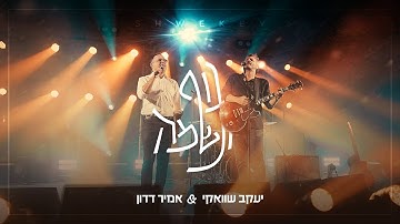 Thumbnail of גוף ונשמה - יעקב שוואקי & אמיר דדון | Guf VeNeshama (Live) - Yaakov Shwekey & Amir Dadon