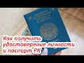 Как получить удостоверение личности и паспорт