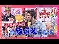 控訴!! 這個國家的人真難相處?!  hard to get along with 2018-12-05【WTO姐妹會】│ 阿福、歐陽姍、ZUZU、圖佳、亞實、多多、圈圈、酷