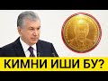 МИРЗИЁЕВНИ СУРАТИ ТУШИРИЛГАН ОЛТИН ТАНГАЛАРНИ КИМ ЧИКАРДИ