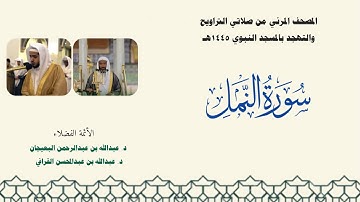 المصحف المرئي من صلاتي التراويح والتهجد بالمسجد النبوي لعام 1445هـ ... سورة النمل