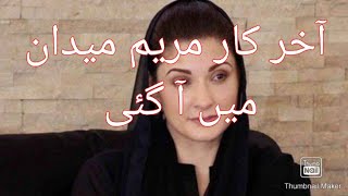 مسلم لیگ نون والوں کو مبارکباد ،مریم نواز میدان میں آ گئی ھیں ۔Mayrymnawaz became active in politics