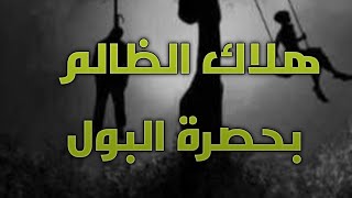 إنتقام من الظالم بحصرة البول#هلاك_الظالم_انتقام#٠٠٢١٢٦٥٧٤٣٨١٢٨