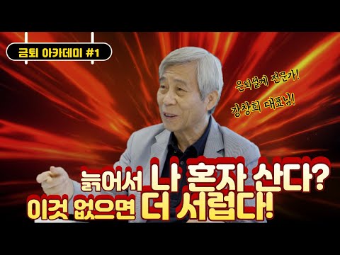 [금퇴 학교] #1. 싱글 노후의 시대! 당장 OO부터 준비해라! (feat. 강창희 대표)