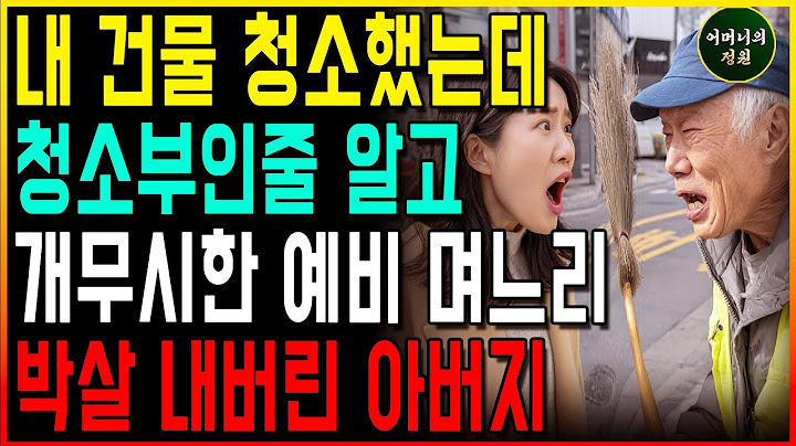 내 건물 청소했는데,청소부인줄 알고 무시하는 예비 며느리에 파혼시킨 아버지