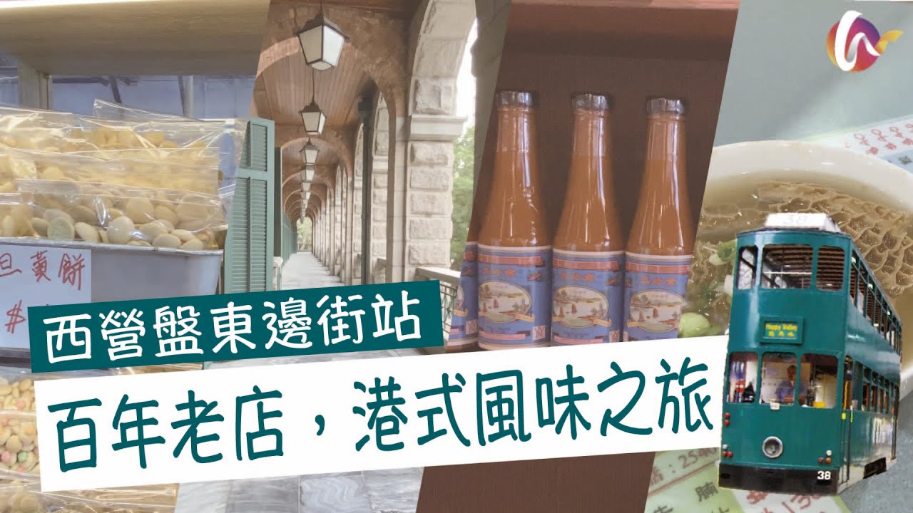 【4K 西營盤半日遊】#03 百年老店，港式風味之旅🍜 | 英記麵家 | 高街鬼屋｜齒來香蛋卷｜余均益辣椒醬