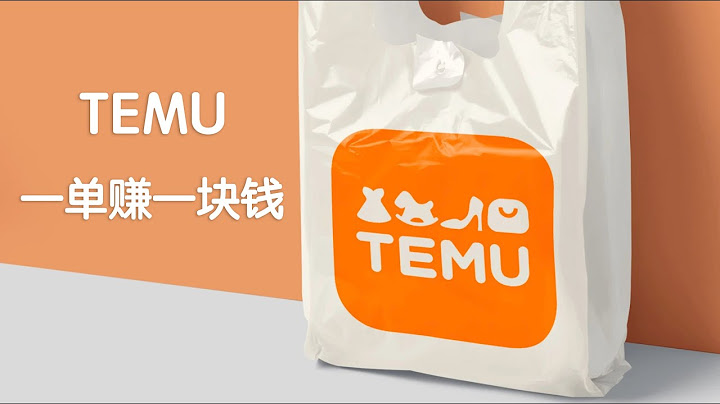 入駐拼多多跨境電商Temu一單賺一塊錢-阿甘 - 天天要聞
