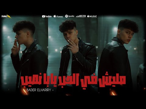 مهرجان مليش في الحب يابا نصيب حزين علي نفسي غناء بدر الحرايري توزيع الفلوب برودكشن