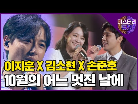 지훈을 깜짝 놀라게 한 뮤지컬계 잉꼬부부! 이지훈 X 김소현 X 손준호 '10월의 어느 멋진 날에' │미스터리 듀엣 9화