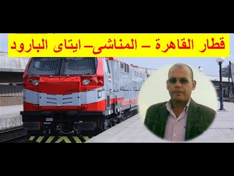 قطار خط المناشى القاهرة ايتاى البارود على خريطة شبكة خطوط سكك حديد مصر