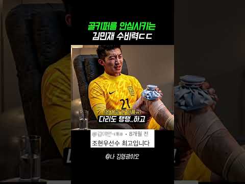 골키퍼를 안심시키는 김민재 수비력ㄷㄷ #축구 #한국축구 #월드컵