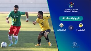 مباراة الحسين والوحدات  الدوري الأردني للمحترفين