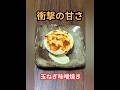 [衝撃の甘さ❘]玉ねぎの味噌焼き | レンジ&トースターで簡単すぎる！　 #料理 #簡単レシピ #おうちごはん