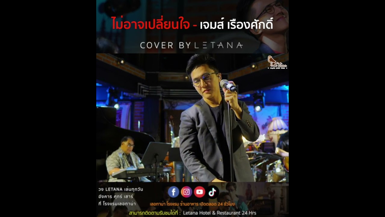 ไม่อาจเปลี่ยนใจ - เจมส์ เรืองศักดิ์ [ COVER BY LETANA ]