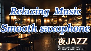 Relaxing Music #24 / Smooth jazz /saxophone /bar/ work・studyBGM / instrumental / AI