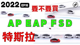 2022 EP15｜ 特斯拉AP EAP FSD要不要買｜全自動輔助駕駛｜增強版 Autopilot 自動輔助駕駛｜傑克你電電