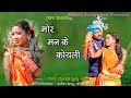 Man  ke koyli  cg song jitendra vishwakarmakhusboo chaturvedibrindaproduction