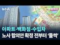 아파트·백화점·수입차…노사 합의안 확정 전부터 ‘들썩’ / 채널A / 뉴스A