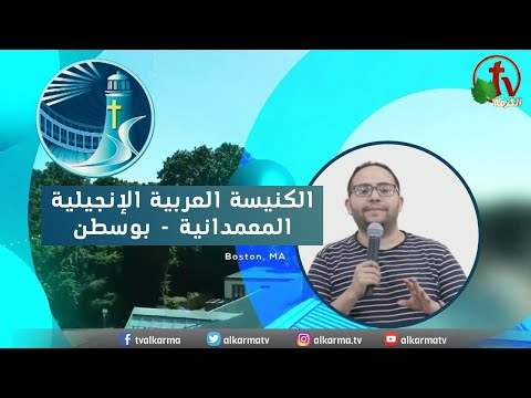 Arabic Baptist Evangelical Church in Boston - Sunday July 30 || الاجتماع العام الكنيسة العربية الإنجيلية المعمدانية - بوسطن - الأحد 30 يوليو 2023