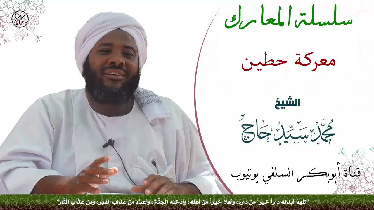 معركة حطين الشيخ محمد سيد حاج رحمه الله