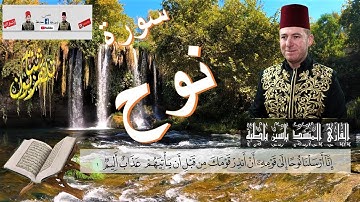 سورة نوح , القارئ المنشد ياسين باطية