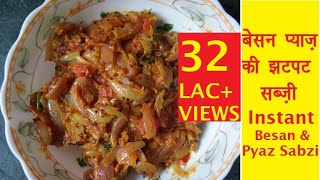 Besan Pyaaz Ki Sabzi Recipe|Onion & Gram Flour Sabzi Recipe in hindi|Easy & Quick Pyaz Recipe