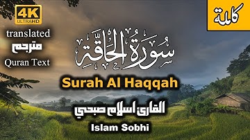 سورة الحاقة للقارئ اسلام صبحي | اسمعها الان واستشعر قدرة الله سبحانه وتعالى