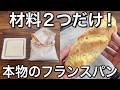 材料２つ！フランスパン！お豆腐混ぜるだけ！もっちりおいしい！市販のパンもう買えない！