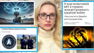 Мировые Правительства Захвачены? Ии Дадут Доступ К Ядерной Кнопке. Мощное Микроволновое Оружие Китая