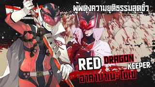 ทำความรู้จัก Red Dragon Keeper หัวหน้าขบวนการกำมะลอสุดชั่วร้าย