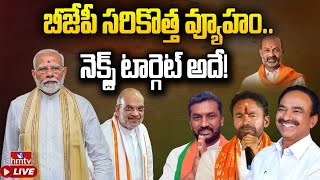 LIVE : బీజేపీ సరికొత్త వ్యూహం.. నెక్స్ట్ టార్గెట్ అదే! | BJP Next Plan | PM MODI | hmtv