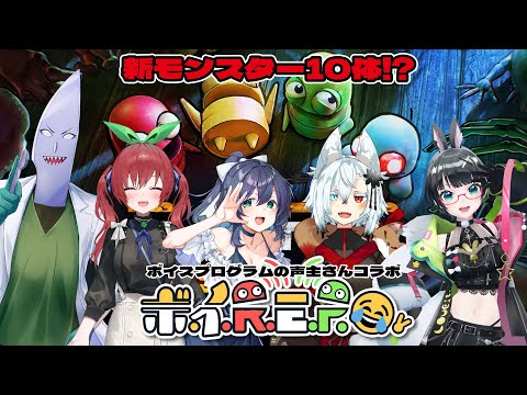 【#ボイREPO 】声主だらけのお宝回収👻いくぞアプデモンスター!!【たみー視点 】 video thumb