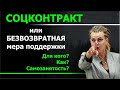 СОЦКОНТРАКТ или безвозвратная мера поддержки. Самозанятость